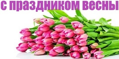 С праздником весны - женским днем!!!